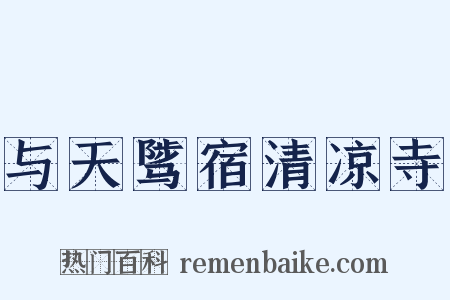 与天骘宿清凉寺是什么意思的图片